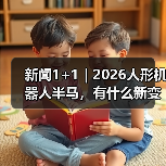 新闻1+1｜2026人形机器人半马，有什么新变化？（图3）