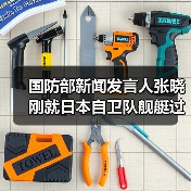 国防部回应日本自卫队舰艇过航台湾海峡
