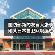 国防部新闻发言人张晓刚就日本自卫队舰艇过航台湾海峡答记者问（图3）
