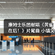 黄雀在后！MV揭示家庭困局与人性挣扎