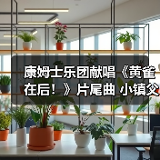 康姆士乐团献唱《黄雀在后！》片尾曲 小镇父母为子牺牲引人深思（图3）