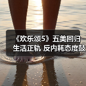 欢乐颂5剧情解析五美成长之路
