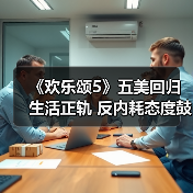 《欢乐颂5》五美回归生活正轨 反内耗态度鼓舞人心（图4）