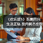 《欢乐颂5》五美回归生活正轨 反内耗态度鼓舞人心（图2）