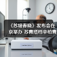 《苏堤春晓》发布会在京举办 苏青搭档辛柏青演绎宋韵风尚（图2）