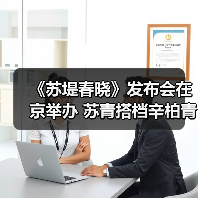 《苏堤春晓》发布会在京举办 苏青搭档辛柏青演绎宋韵风尚（图4）