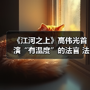 高伟光首演法官《江河之上》展现环境司法改革