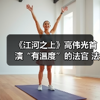 《江河之上》高伟光首演“有温度”的法官 法理之外亦有人情（图2）