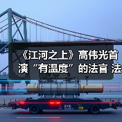 《江河之上》高伟光首演“有温度”的法官 法理之外亦有人情（图3）