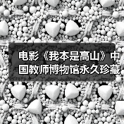 电影《我本是高山》中国教师博物馆永久珍藏和放映启动仪式举行（图3）