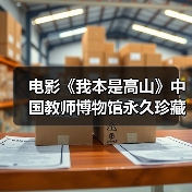 电影《我本是高山》中国教师博物馆永久珍藏和放映启动仪式举行（图4）