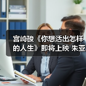 宫崎骏《你想活出怎样的人生》即将上映 朱亚文驾驭双角色配音(图3) 宫崎骏《你想活出怎样的人生》即将上映 朱亚文驾驭双角色配音(图3)