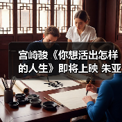 宫崎骏《你想活出怎样的人生》即将上映 朱亚文驾驭双角色配音(图2) 宫崎骏《你想活出怎样的人生》即将上映 朱亚文驾驭双角色配音(图2)