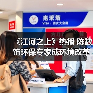 《江河之上》热播 陈数饰环保专家成环境改革中重要人物（图4）