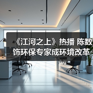 《江河之上》热播 陈数饰环保专家成环境改革中重要人物（图3）