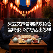 朱亚文声音演绎双角色 宫崎骏《你想活出怎样的人生》官宣阵容（图3）