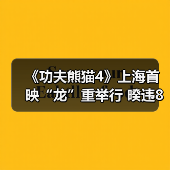 功夫熊猫4阿宝归来 中文配音惊喜口碑爆棚
