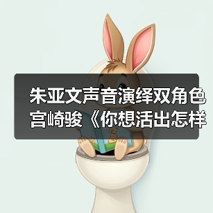 朱亚文挑战双角色配音，动画新作引期待