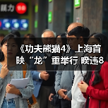 《功夫熊猫4》上海首映“龙”重举行 暌违8年影迷狂欢见证阿宝进阶之路（图2）