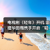 《轻年》聚焦中年生存困境兄弟情谊治愈现实焦虑