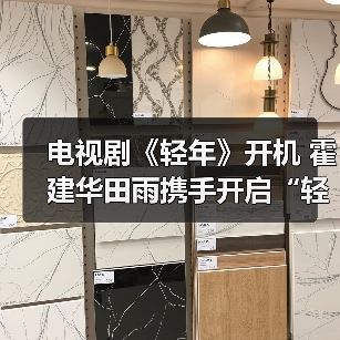 电视剧《轻年》开机 霍建华田雨携手开启“轻”年下半场（图2）