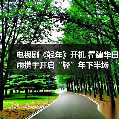 电视剧《轻年》开机 霍建华田雨携手开启“轻”年下半场（图4）
