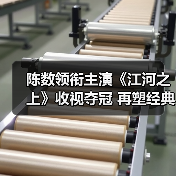 陈数领衔主演《江河之上》收视夺冠 再塑经典角色（图3）