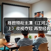 陈数领衔主演《江河之上》收视夺冠 再塑经典角色（图2）