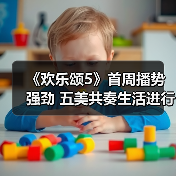 《欢乐颂5》首周播势强劲 五美共奏生活进行曲（图3）