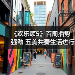 《欢乐颂5》首周播势强劲 五美共奏生活进行曲（图2）