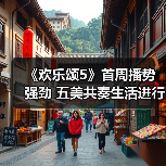 五美面对生活挑战 坚韧前行破局之道