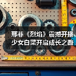 邢菲《烈焰》震撼开播 少女白菜开启成长之路（图4）