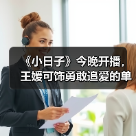 《小日子》今晚开播，王媛可饰勇敢追爱的单亲妈妈（图4）
