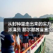 从封神里走出来的实力派演员 那尔那茜官宣加盟《长安的荔枝》（图3）