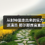 从封神里走出来的实力派演员 那尔那茜官宣加盟《长安的荔枝》（图4）