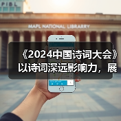 《2024中国诗词大会》以诗词深远影响力，展现蓬勃生命力（图2）