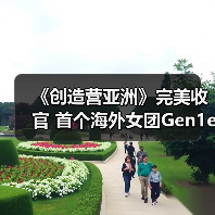Gen1es女团Z世代偶像甜酷风引领潮流