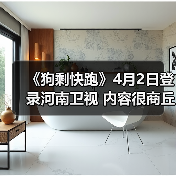 《狗剩快跑》4月2日登录河南卫视 内容很商丘