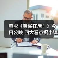 电影《黄雀在后！》今日公映 四大看点揭小镇悬案背后情法对峙