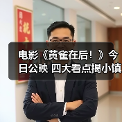电影《黄雀在后！》今日公映 四大看点揭小镇悬案背后情法对峙