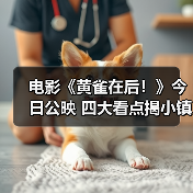 电影《黄雀在后！》今日公映 四大看点揭小镇悬案背后情法对峙