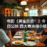 《黄雀在后！》以悬疑反转直击未成年犯罪深层社会问题