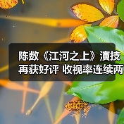 陈数《江河之上》环保司法剧口碑爆棚，表演细腻获赞
