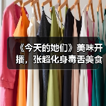 《今天的她们》美味开播，张超化身毒舌美食大神