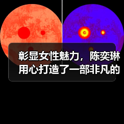 彰显女性魅力，陈奕琳用心打造了一部非凡的冰球励志电影（图2）
