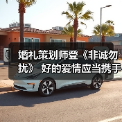 自由灵魂如何寻找同频爱情
