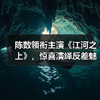 陈数领衔主演《江河之上》，惊喜演绎反差魅力（图3）