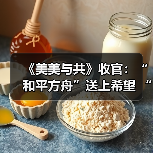 《美美与共》收官：“和平方舟”送上希望 “种子银行”种下未来（图4）