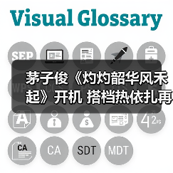 茅子俊民国新剧《灼灼韶华风禾起》开机 首曝阵容