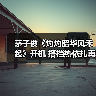 茅子俊《灼灼韶华风禾起》开机 搭档热依扎再演民国白月光 茅子俊《灼灼韶华风禾起》开机 搭档热依扎再演民国白月光